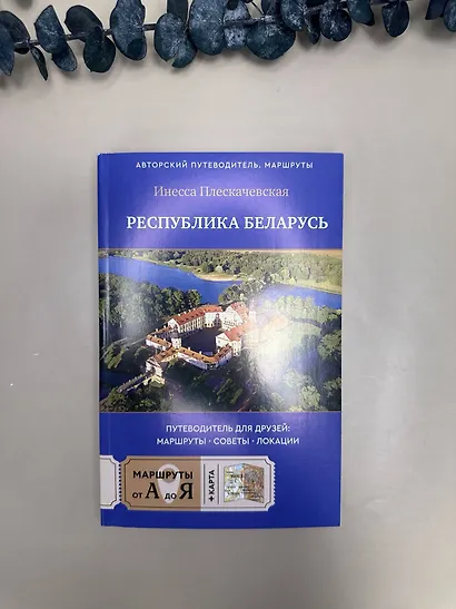Республика Беларусь. Путеводитель для друзей: маршруты, советы, локации - фото 7