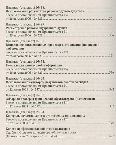 Стандарты по аудиторской деятельности: Сборник нормативных актов. - фото 6