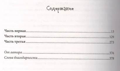 История одной кошки : роман - фото 2