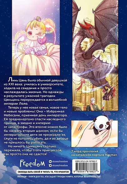 Однажды я стала дочерью императора. Том 1 (Однажды я стала дочерью короля). Маньхуа - фото 2