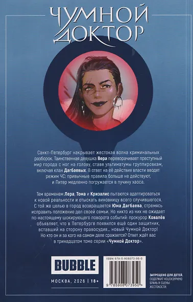 Чумной Доктор. Том 13. Скованные одной цепью. Часть 1 - фото 2