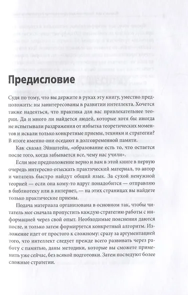 Помнить все. Практическое руководство по развитию памяти - фото 6