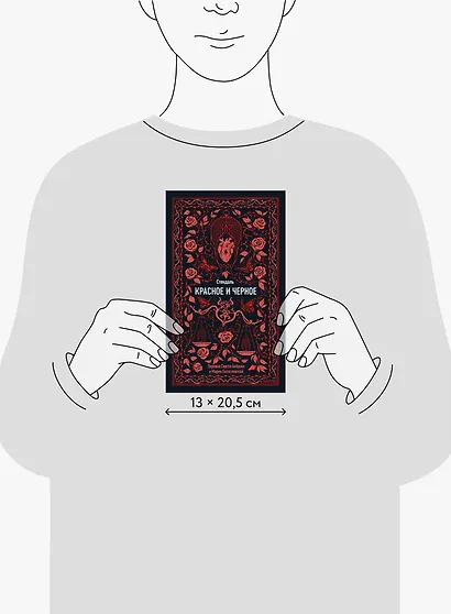 Красное и черное. Вечные истории - фото 8