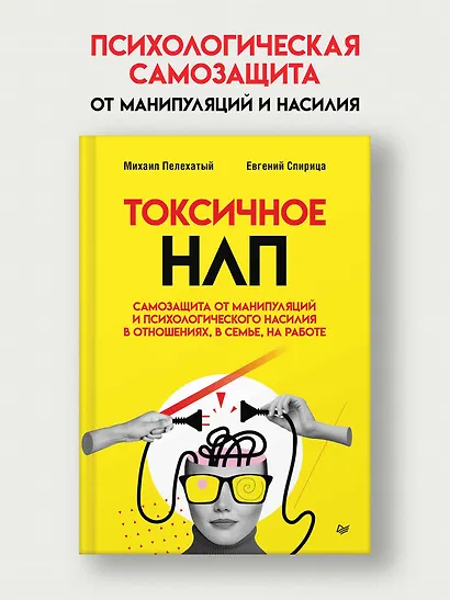 Токсичное НЛП: самозащита от манипуляций и психологического насилия в отношениях, в семье, на работе - фото 3