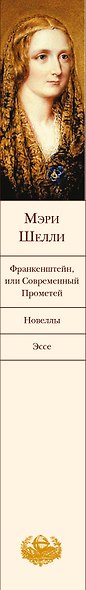 Франкенштейн,или Современный Прометей.Новеллы - фото 5