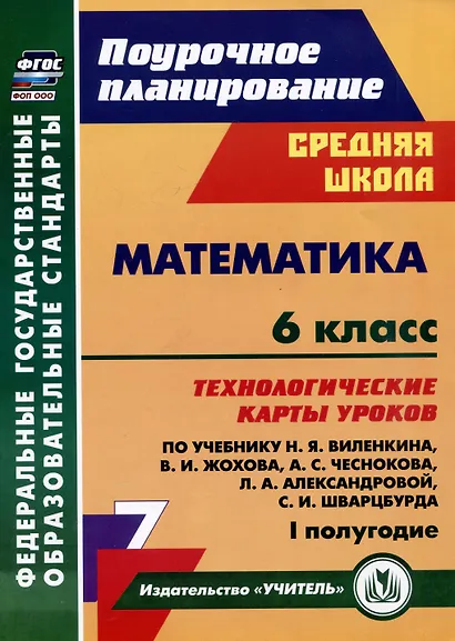 Математика. 6 класс: технологические карты уроков по учебнику Н.Я. Виленкина, В.И. Жохова, А.С. Чеснокова, Л.А. Александровой, С.И. Шварцбурда. 1 полугодие - фото 1