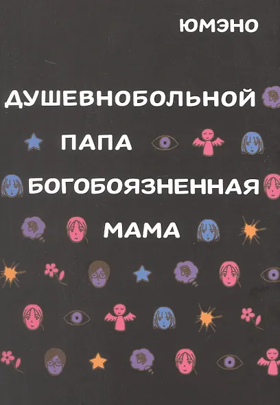 Душевнобольной папа, богобоязненная мама. Манга - фото 1