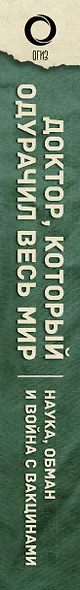 Доктор, который одурачил весь мир: наука, обман и война с вакцинами - фото 4