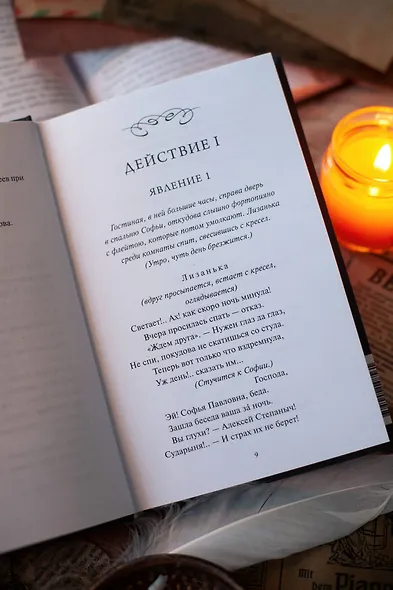 Горе от ума. Вечные истории - фото 10