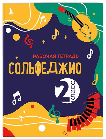 Сольфеджио 1-2 классы. Учебник и рабочая тетрадь (комплект) - фото 9