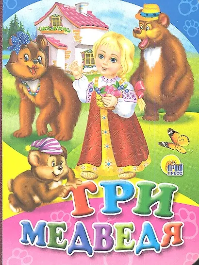 Три медведя - фото 1