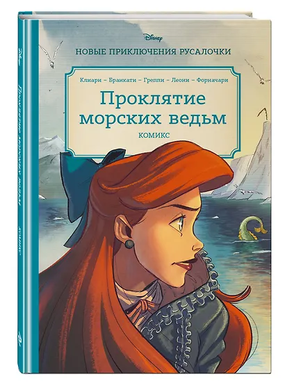 Русалочка. Проклятие морских ведьм. Новые приключения Ариэль - фото 3