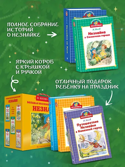 Библиотечка Незнайки. Сборный комплект из 5 книг в коробе - фото 4