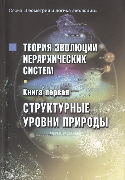 Теория эволюции иерархических систем. Книга первая. Структурные уровни природы - фото 1