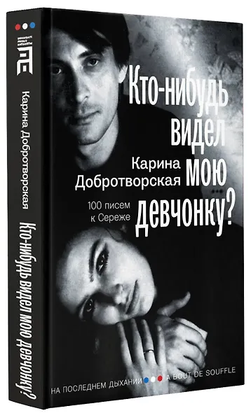 Кто-нибудь видел мою девчонку? 100 писем к Сереже - фото 3