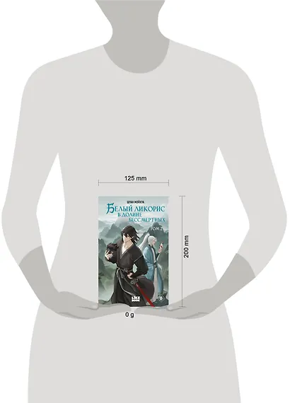 Белый ликорис в Долине бессмертных. Том 2 - фото 4