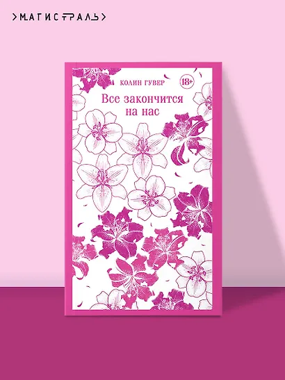 Все закончится на нас - фото 4