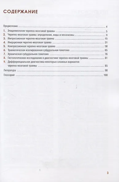 Судебно-медицинская оценка черепно-мозговой травмы - фото 2