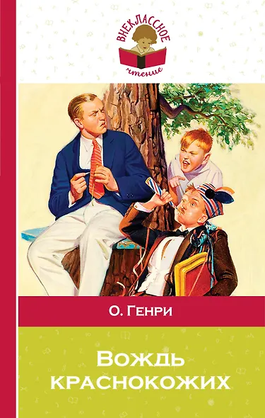 Вождь краснокожих - фото 1