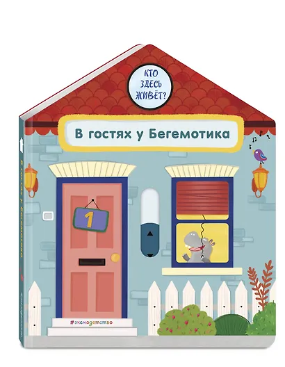 В гостях у Бегемотика - фото 3