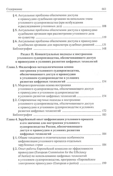 Концепция построения уголовного судопроизводства, обеспечивающего доступ к правосудию в условиях развития цифровых технологий - фото 3