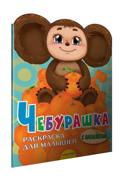 Чебурашка. Раскраска для малышей с наклейками - фото 3