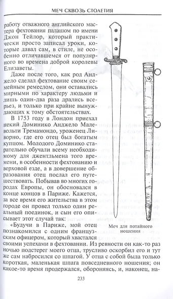 Меч сквозь столетия. Искусство владения оружием - фото 7