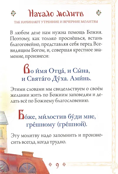 Молитвослов для детей - фото 3