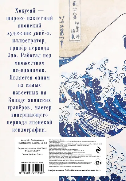 Ежедневник недатированный Кацусика Хокусай Большая волна (144 стр) - фото 4