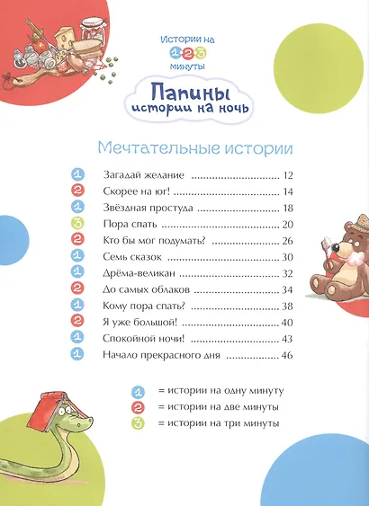 Истории на 1-2-3 минуты. Папины истории на ночь - фото 2