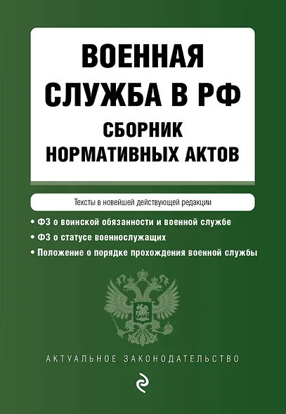 Военная служба в РФ. Сборник нормативных актов в новейшей действующей редакции на 2024 год - фото 1