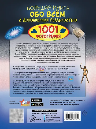 Большая книга обо всём с дополненной реальностью. 1001 фотография - фото 2
