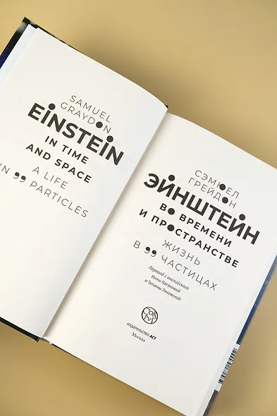 Эйнштейн во времени и пространстве - фото 7