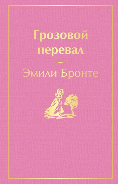 Грозовой перевал - фото 1