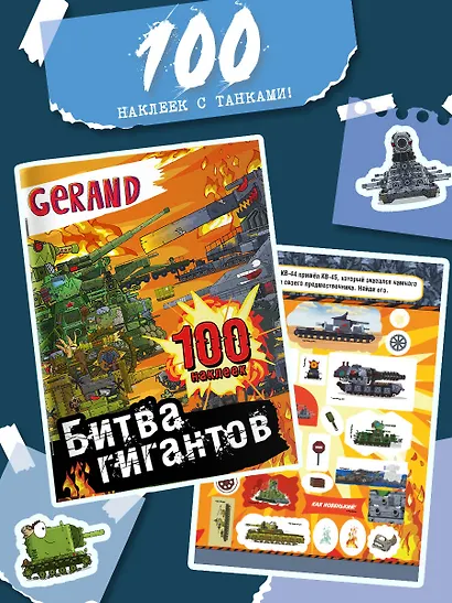 Gerand. Битва гигантов. 100 наклеек - фото 3