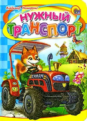 Нужный транспорт - фото 1