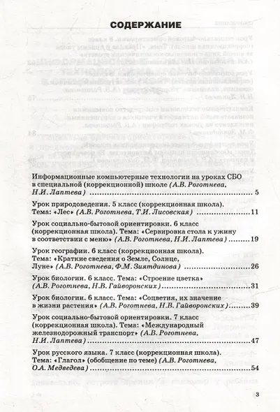 Конспекты уроков с использованием компьютерных технологий для 5-9 классов специальной (коррекционной) школы VIII вида с мультимедийным приложением: (методическое пособие для педагогов, работающих с детьми с ОВЗ) (+CD-ROM) - фото 3