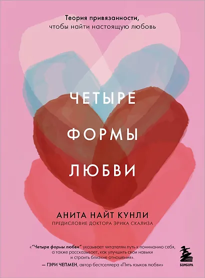 Четыре формы любви. Теория привязанности, чтобы найти настоящую любовь - фото 1