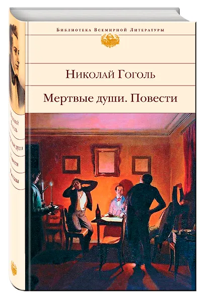Мертвые души. Повести - фото 3