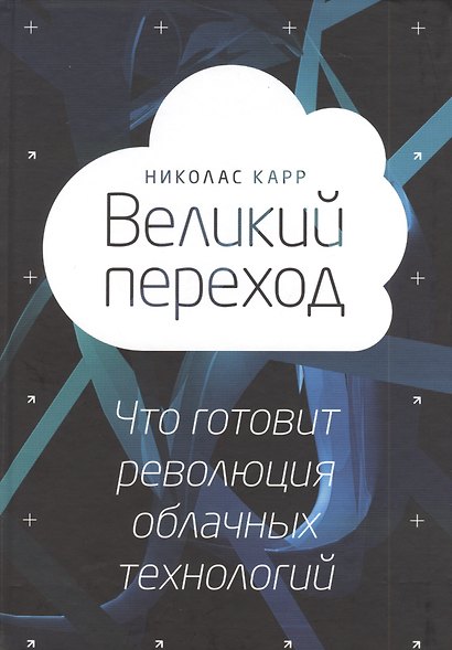 Великий переход. Что говорит революция облачных технологий - фото 3