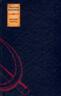 Сочинения: В 2-х тт. Т.2. Высокие широты - фото 1