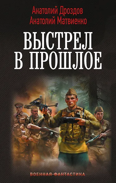 Выстрел в прошлое - фото 1