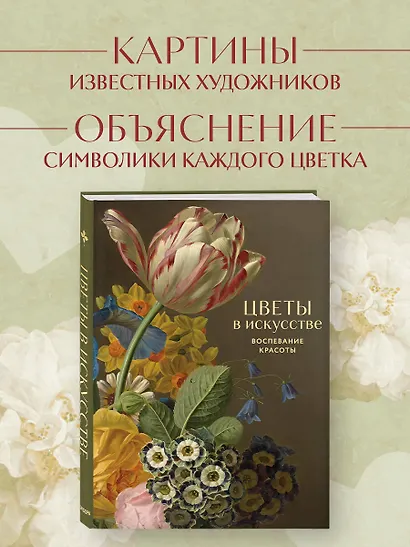 Цветы в искусстве. Любовь в искусстве. Комплект из 2 книг в подарочном коробе - фото 5