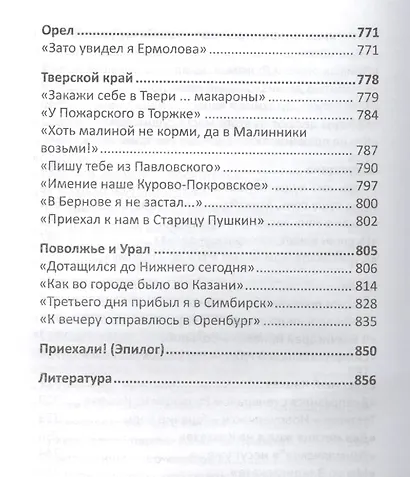 Пушкинские места России От Москвы до Крыма (супер) Васькин - фото 6