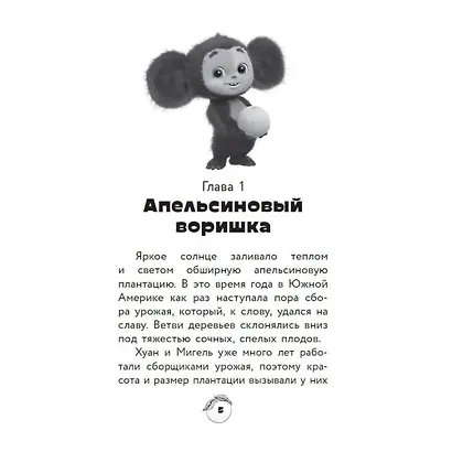 Чебурашка. Официальная новеллизация - фото 15