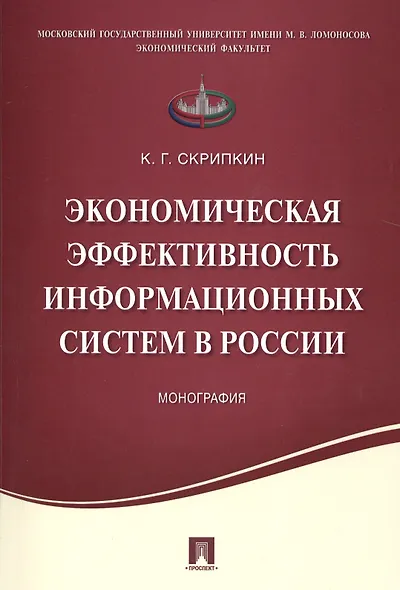 Экономическая эффективность информационных систем в России.Монография. - фото 1