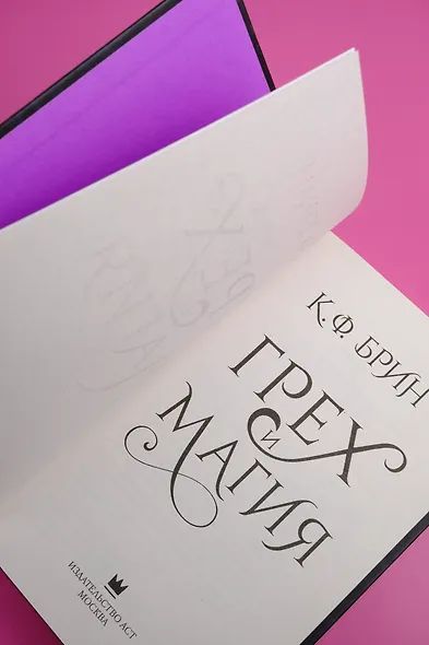 Грех и магия - фото 7