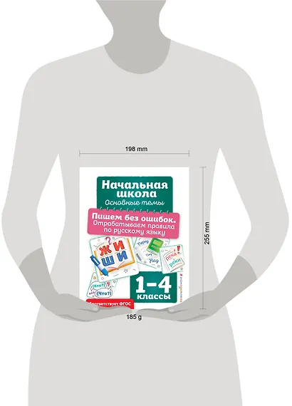 Пишем без ошибок. Отрабатываем правила по русскому языку - фото 4
