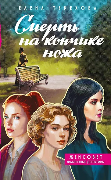 Смерть на кончике ножа - фото 1