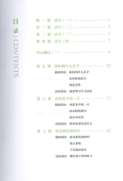 Elementary Chinese Listening I + MP3 CD - фото 6
